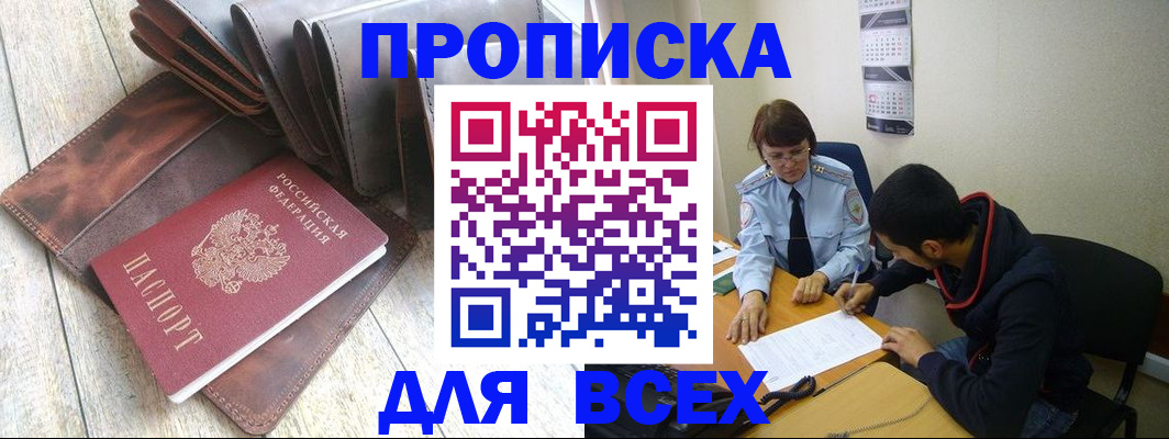 прописка для работы в Белоозёрском